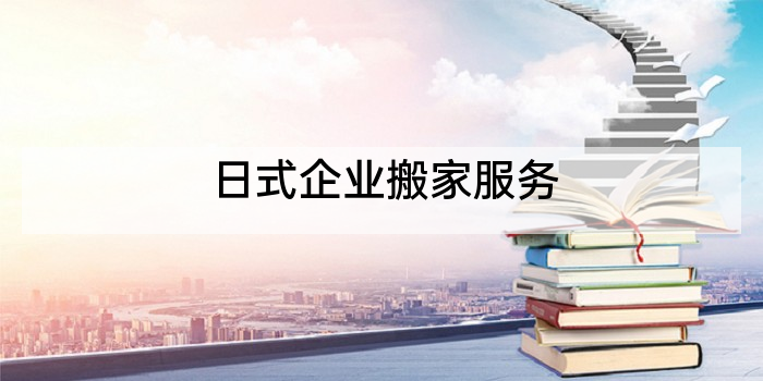 日式企业搬家服务