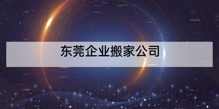 东莞企业搬家公司