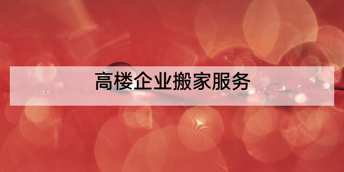 高楼企业搬家服务