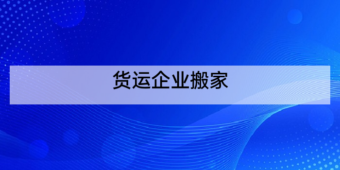 货运企业搬家