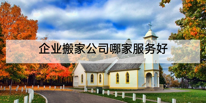 企业搬家公司哪家服务好