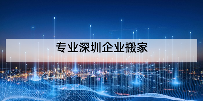 专业深圳企业搬家