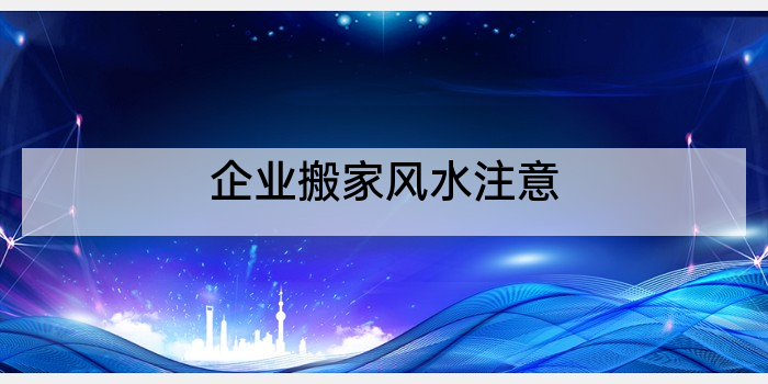 企业搬家风水注意