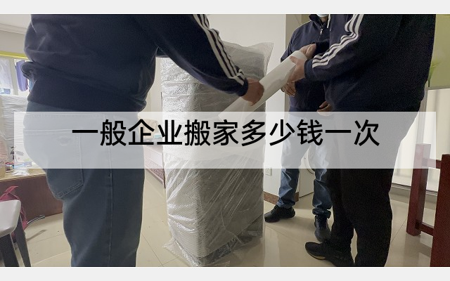 一般企业搬家多少钱一次