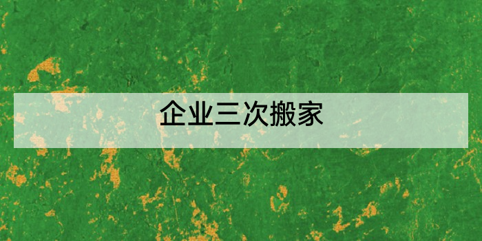 企业三次搬家