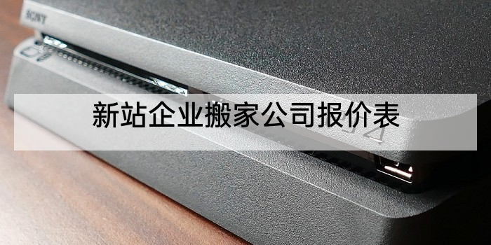 新站企业搬家公司报价表