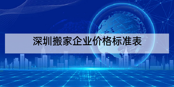 深圳搬家企业价格标准表