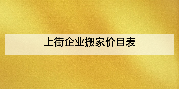 上街企业搬家价目表