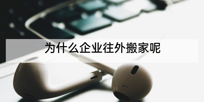 为什么企业往外搬家呢