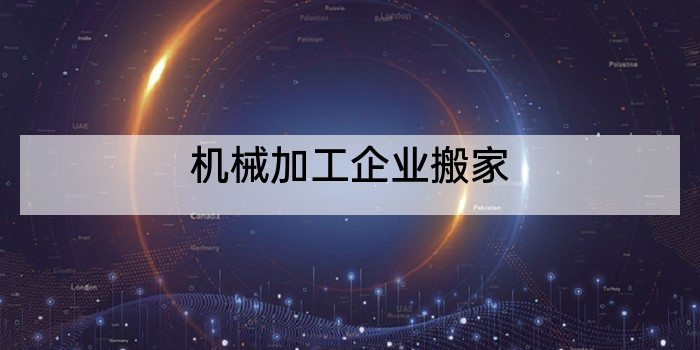 机械加工企业搬家