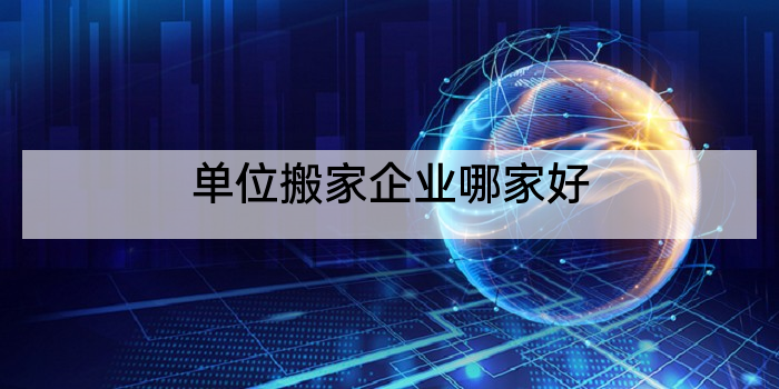 单位搬家企业哪家好