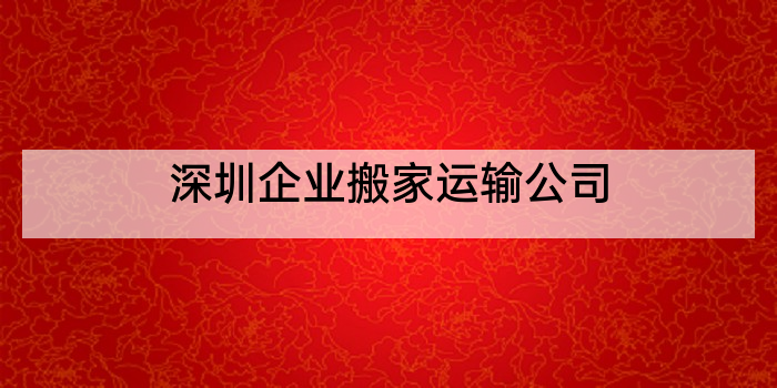 深圳企业搬家运输公司