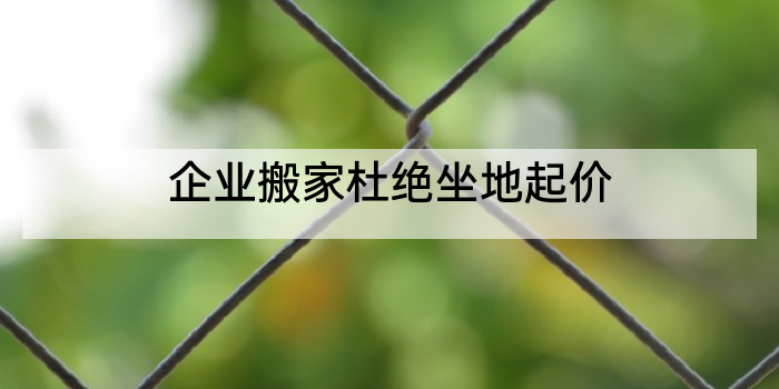 企业搬家杜绝坐地起价