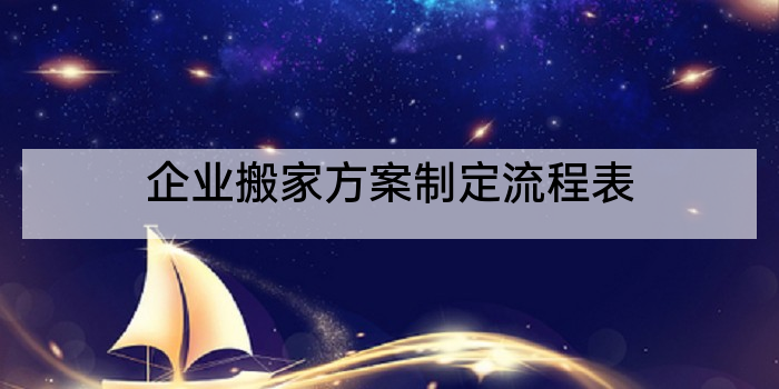 企业搬家方案制定流程表