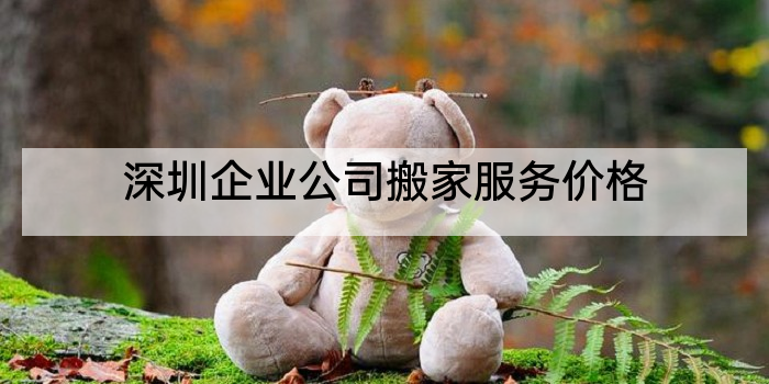 深圳企业公司搬家服务价格