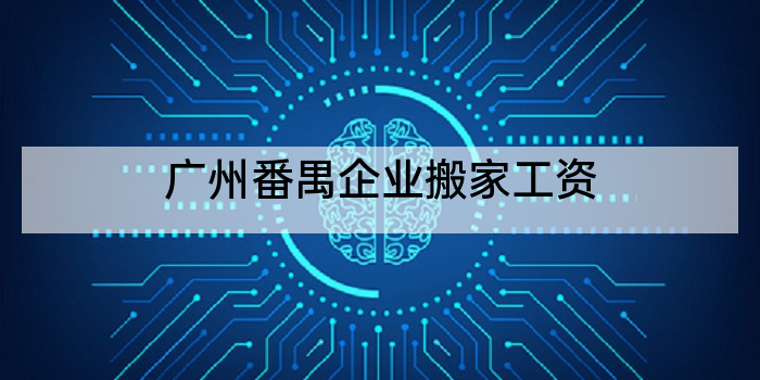 广州番禺企业搬家工资