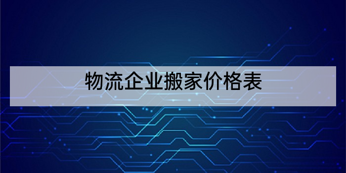 物流企业搬家价格表