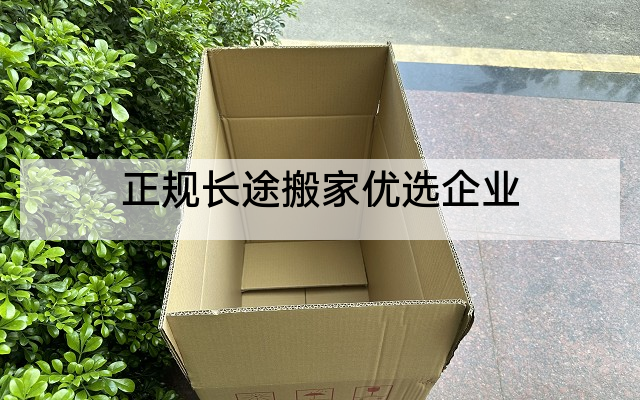 正规长途搬家优选企业