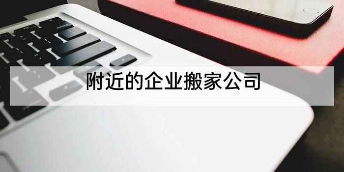 附近的企业搬家公司