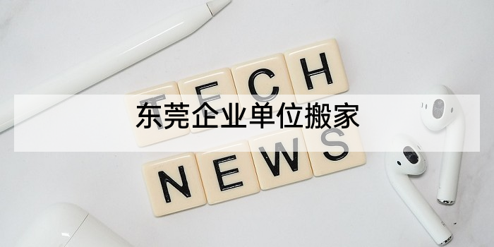 东莞企业单位搬家