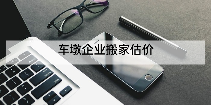 车墩企业搬家估价