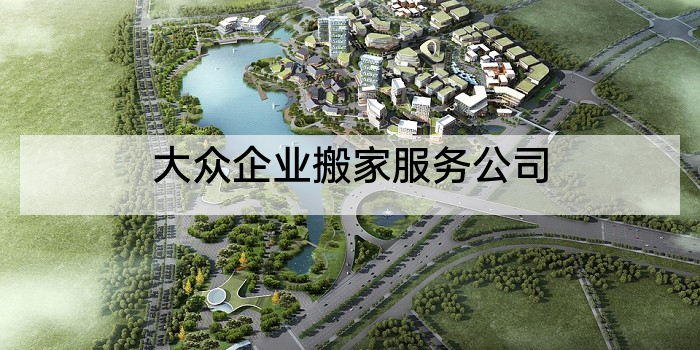 大众企业搬家服务公司