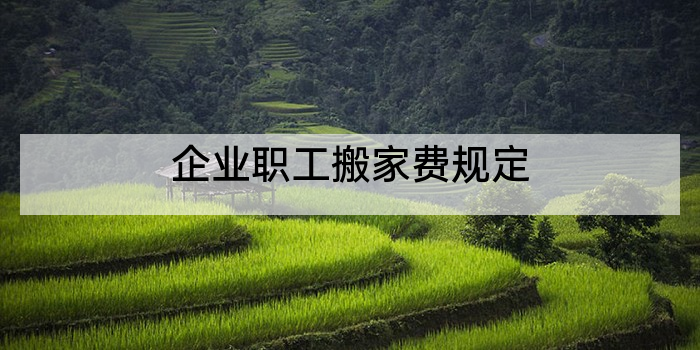 企业职工搬家费规定