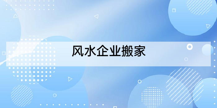 风水企业搬家