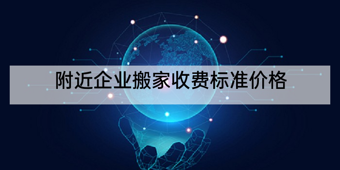 附近企业搬家收费标准价格