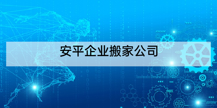 安平企业搬家公司