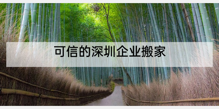 可信的深圳企业搬家