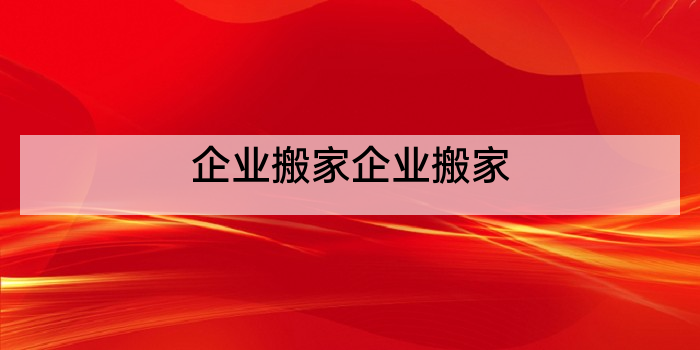 企业搬家企业搬家