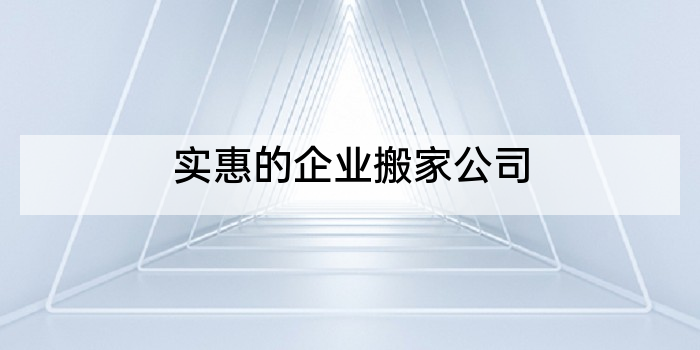 实惠的企业搬家公司