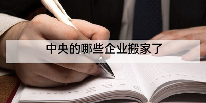 中央的哪些企业搬家了