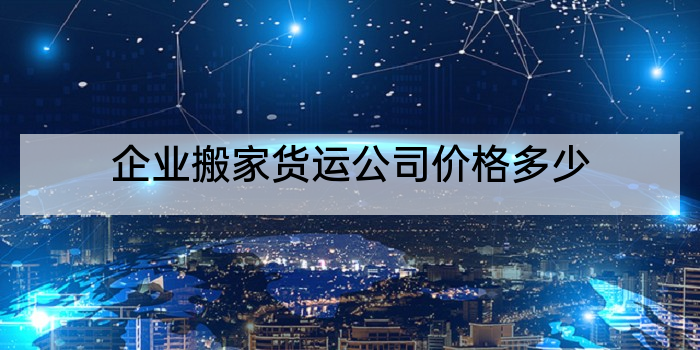 企业搬家货运公司价格多少