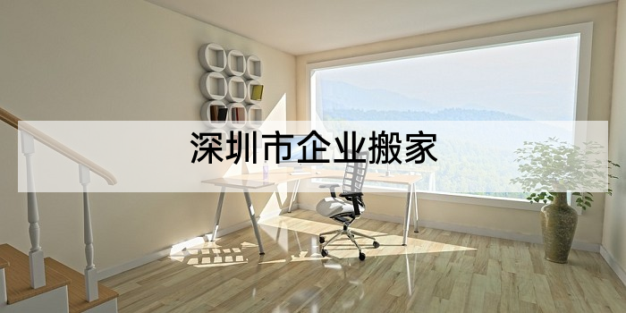 深圳市企业搬家