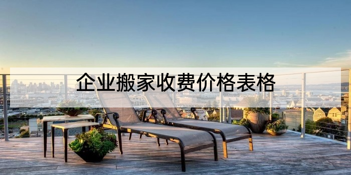 企业搬家收费价格表格