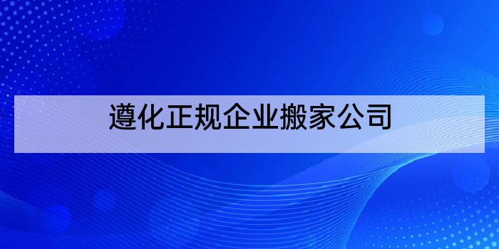 遵化正规企业搬家公司
