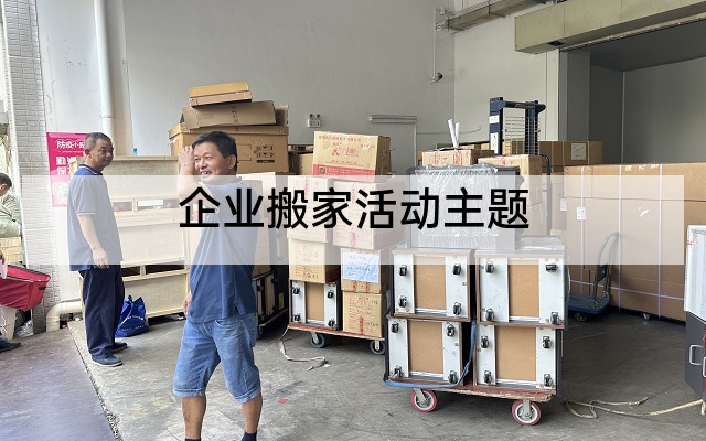 企业搬家活动主题