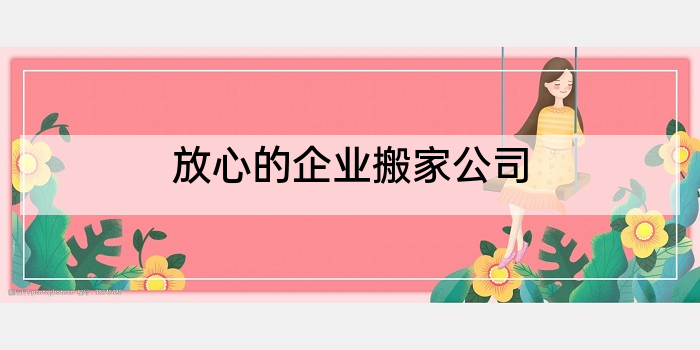 放心的企业搬家公司
