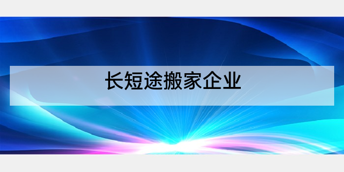 长短途搬家企业