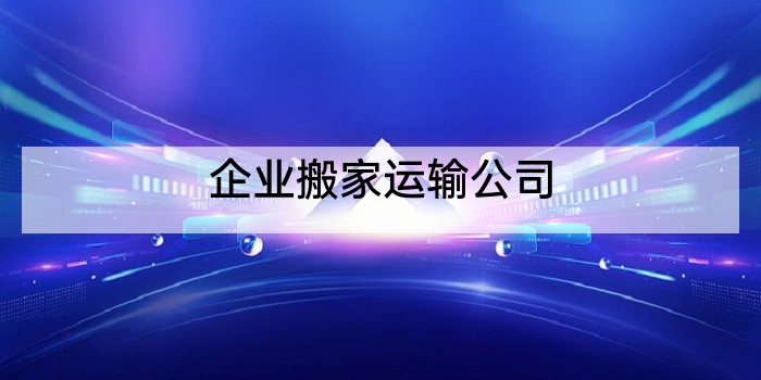 企业搬家运输公司