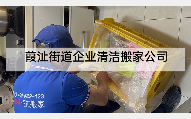 葭沚街道企业清洁搬家公司