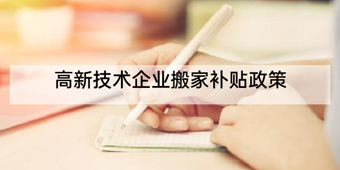 高新技术企业搬家补贴政策