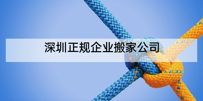 深圳正规企业搬家公司