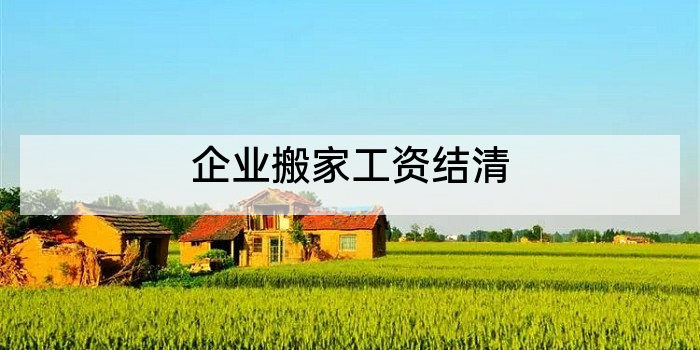 企业搬家工资结清