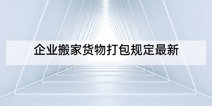 企业搬家货物打包规定最新
