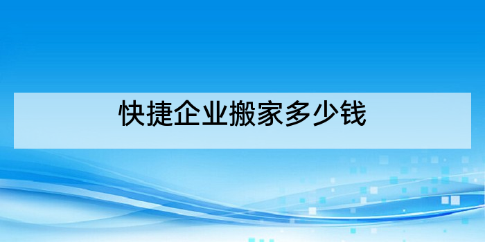 快捷企业搬家多少钱