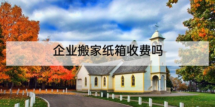 企业搬家纸箱收费吗