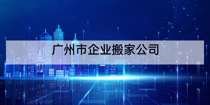 广州市企业搬家公司
